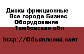 Диски фрикционные. - Все города Бизнес » Оборудование   . Тамбовская обл.